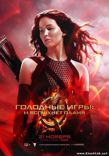 Голодные игры: И вспыхнет пламя / The Hunger Games: Catching Fire