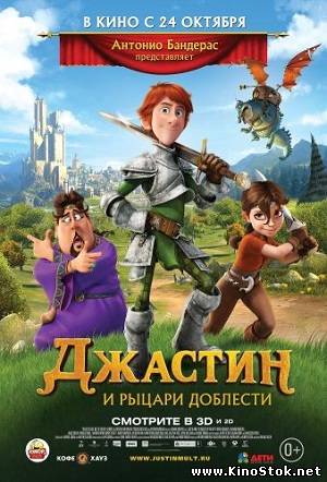 Джастин и рыцари доблести / Justin and the Knights of Valour