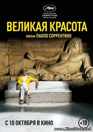 Великая красота / The Great Beauty / La grande bellezza