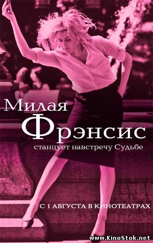 Милая Фрэнсис / Frances Ha