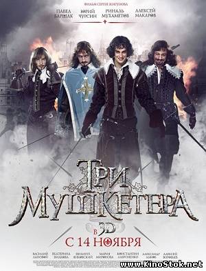 Три мушкетера