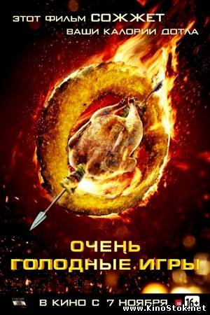 Очень голодные игры / The Starving Games