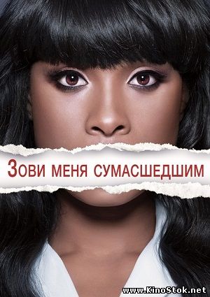 Зови меня сумасшедшим / Call Me Crazy: A Five