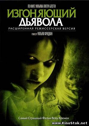 Изгоняющий дьявола / The Exorcist