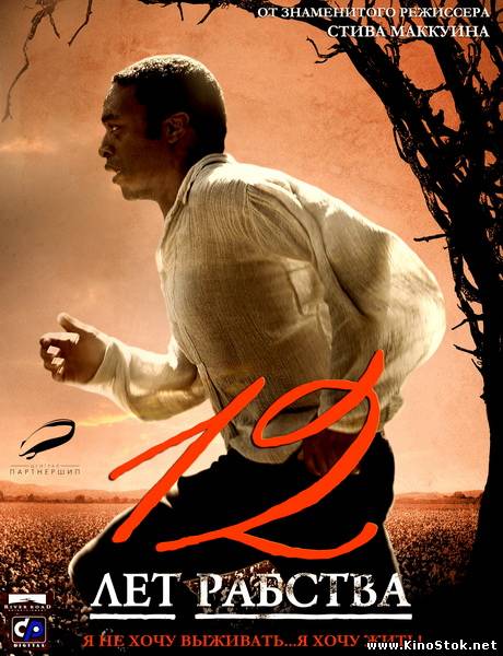 12 лет рабства / 12 Years a Slave