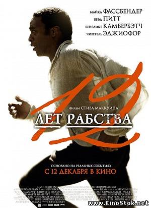 12 лет рабства / 12 Years a Slave