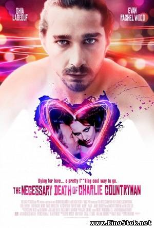 Влюбиться до смерти / The Necessary Death of Charlie Countryman