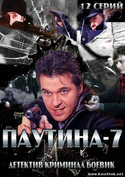 Паутина 7