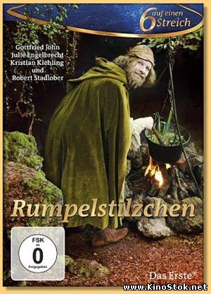 Румпельштильцхен / Rumpelstilzchen