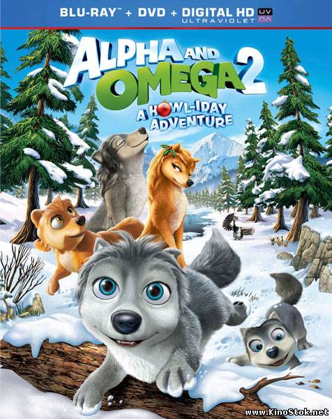 Альфа и Омега: Приключения праздничного воя / Alpha and Omega 2: A Howl-iday Adventure