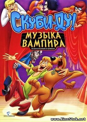 Скуби-Ду! Музыка вампира