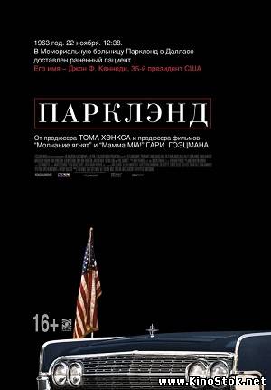 Парклэнд / Parkland