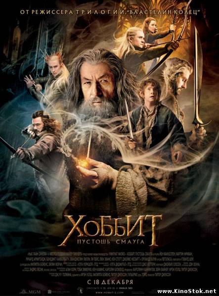 Хоббит: Пустошь Смауга / The Hobbit: The Desolation of Smaug