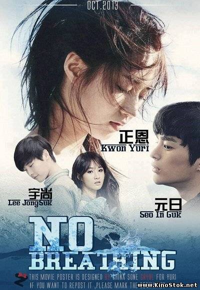 Не дыша / Дыхания нет / No Breathing смотреть онлайн