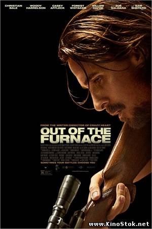 Из пекла / Out of the Furnace