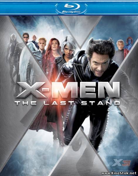 Люди Икс: Последняя битва / X-Men: The Last Stand