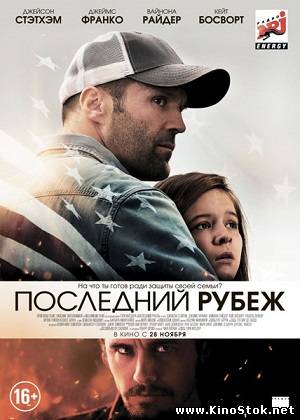 Последний рубеж / Homefront