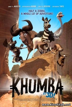 Кумба / Khumba
