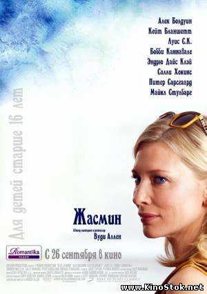 Жасмин / Blue Jasmine