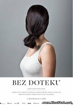 Не дотрагиваясь / Bez doteku