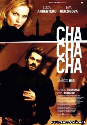 Ча-ча-ча / Cha cha cha