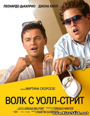 Волк с Уолл-стрит / The Wolf of Wall Street