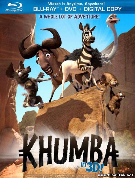 Кумба / Khumba