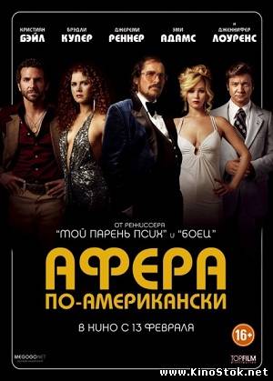 Афера по-американски / American Hustle