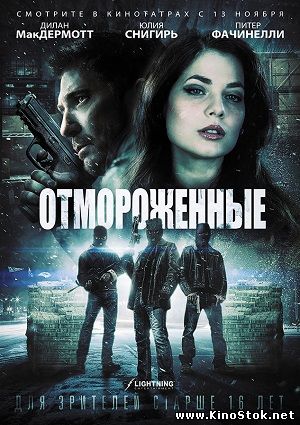 Отмороженные / Морозилка / Freezer