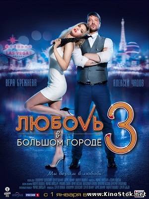 Любовь в большом городе 3 WEB-DL 720p