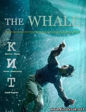 Кит / The whale