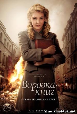 Воровка книг / The Book Thief