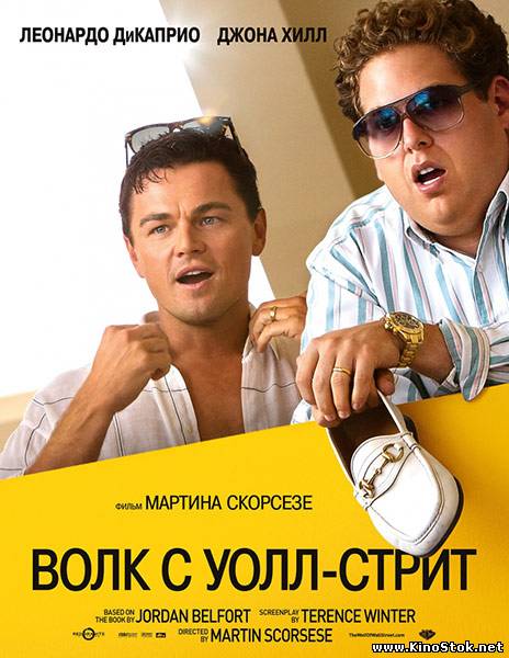 Волк с Уолл-стрит / The Wolf of Wall Street