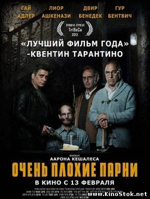 Очень плохие парни / Big Bad Wolves