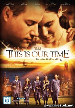 Это наше время / This Is Our Time