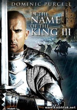 Во имя короля 3 / In the Name of the King III