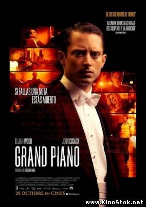 Торжественный финал / Grand Piano