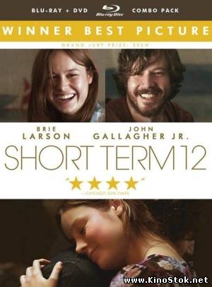 Короткий срок 12 / Short Term 12