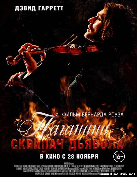 Паганини: Скрипач Дьявола / The Devil's Violinist