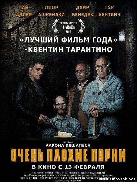 Очень плохие парни / Big Bad Wolves