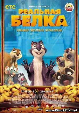 Реальная белка / The Nut Job