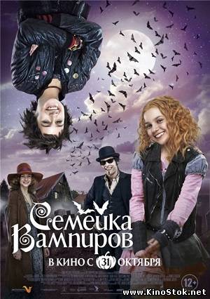 Семейка вампиров / Die Vampirschwestern