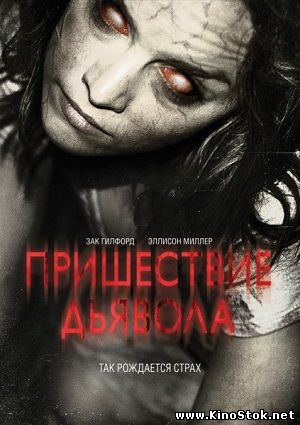 Пришествие Дьявола / Devil's Due