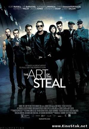 Черные метки / The Art of the Steal