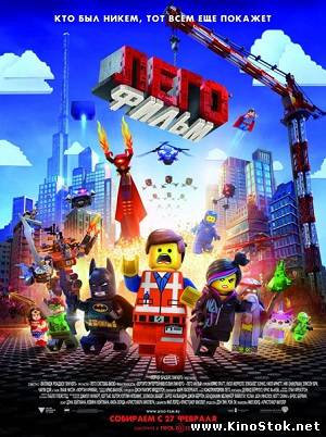 Лего. Фильм / The Lego Movie