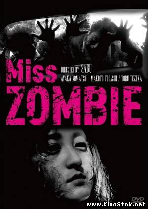 Мисс зомби / Miss Zombie