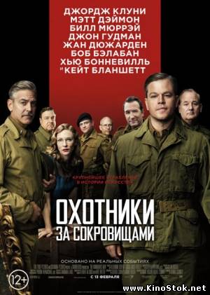 Охотники за сокровищами / The Monuments Men