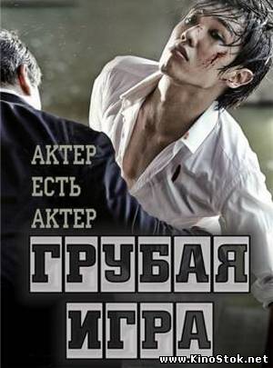 Грубая игра: Актер есть актер