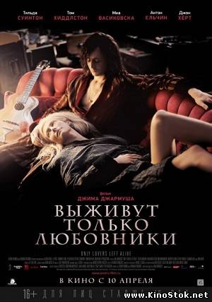 Выживут только любовники / Only Lovers Left Alive