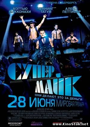 Супер Майк / Magic Mike